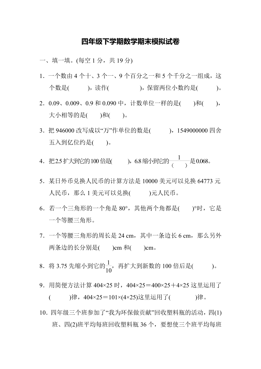 人教版四年级下学期数学期末模拟试卷(4）（含答案）