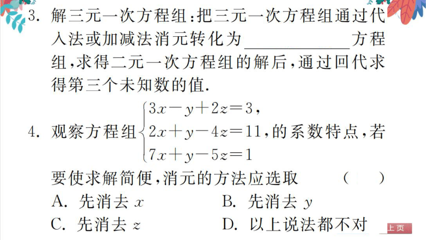 8.4  三元一次方程组的解法 习题课件（含答案）