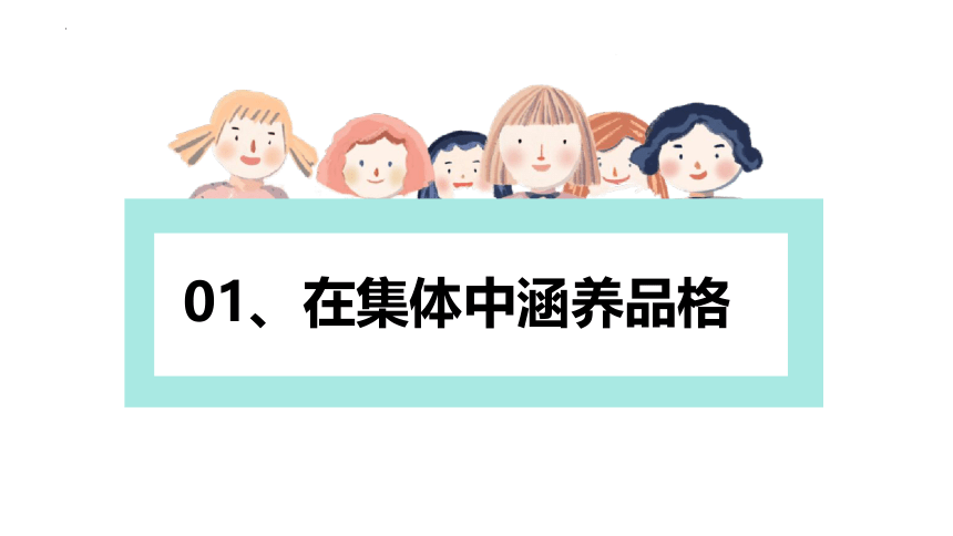 6.2 集体生活成就我 课件(共22张PPT) -2023-2024学年统编版道德与法治七年级下册