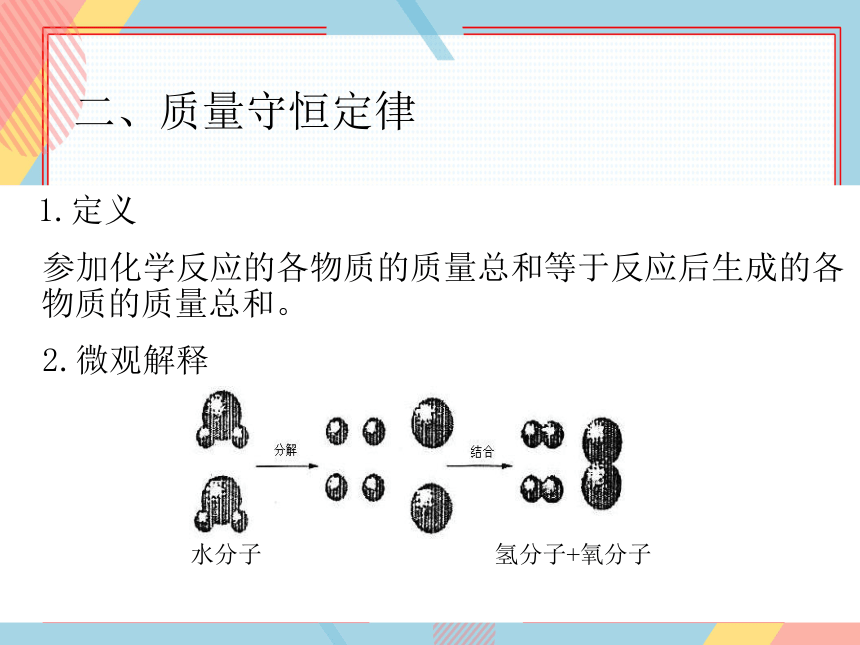 鲁教版化学九年级上册 第五单元  第一节  化学反应中的质量守恒  课件(共19张PPT)