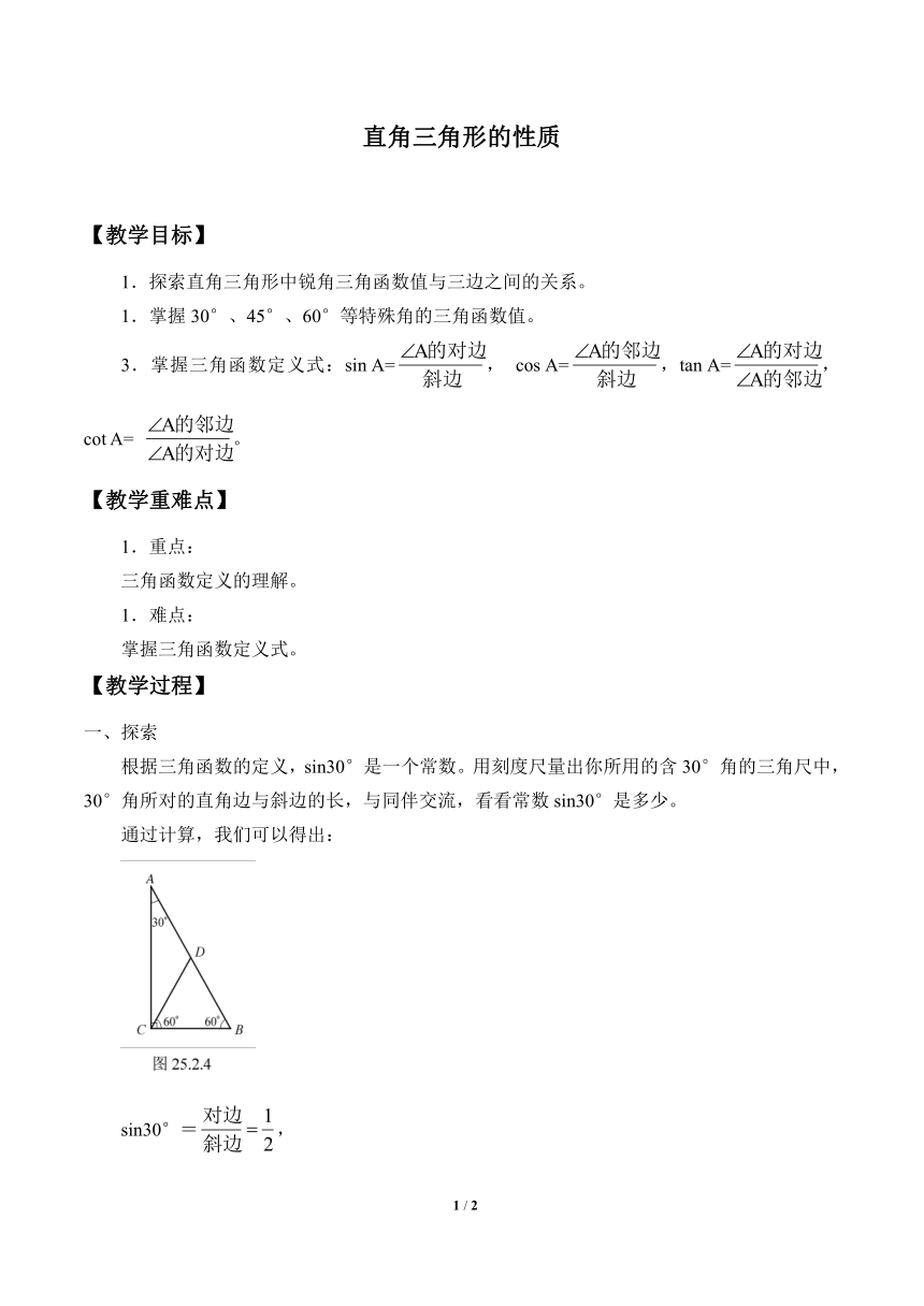 华东师大版数学九年级上册 24.2 直角三角形的性质 教案