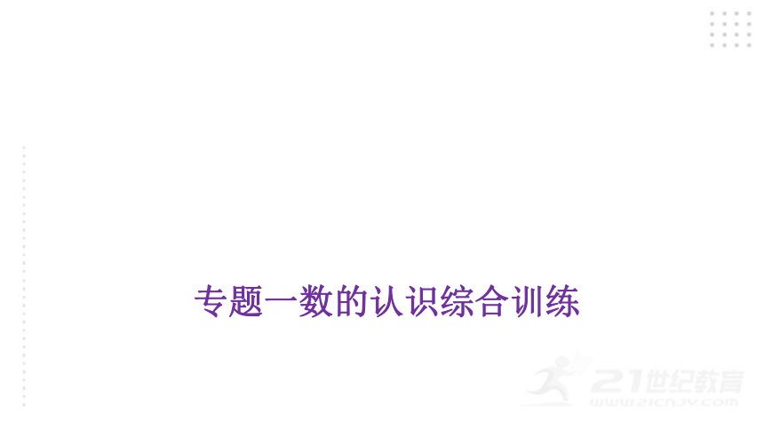 2022年小升初数学总复习（通用版）专题一数的认识综合训练课件（27张PPT)