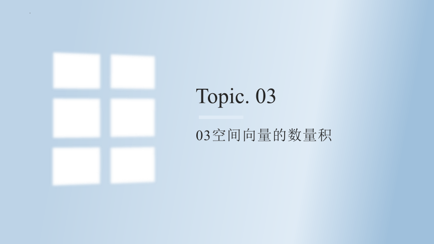 数学人教A版（2019）选择性必修第一册1.1.2空间向量的数量积运算 课件（共20张ppt）