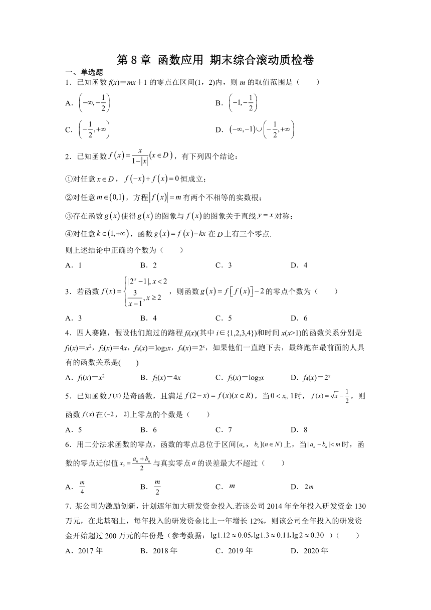 2021-2022学年高一上学期数学苏教版（2019）必修第一册第8章 函数应用 期末综合滚动质检卷（Word含答案解析）