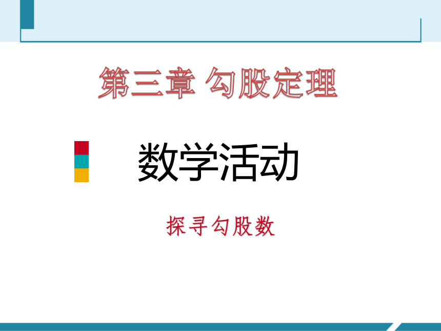 第三章 勾股定理  数学活动探寻勾股数  苏科版数学八年级上册（共19张）