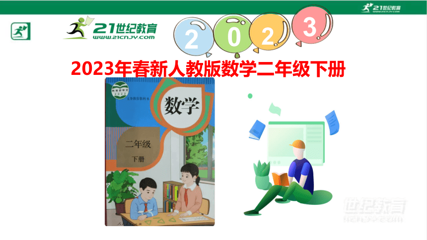 人教版（2023春）数学二年级下册9.2推理（2）课件（共22张PPT)