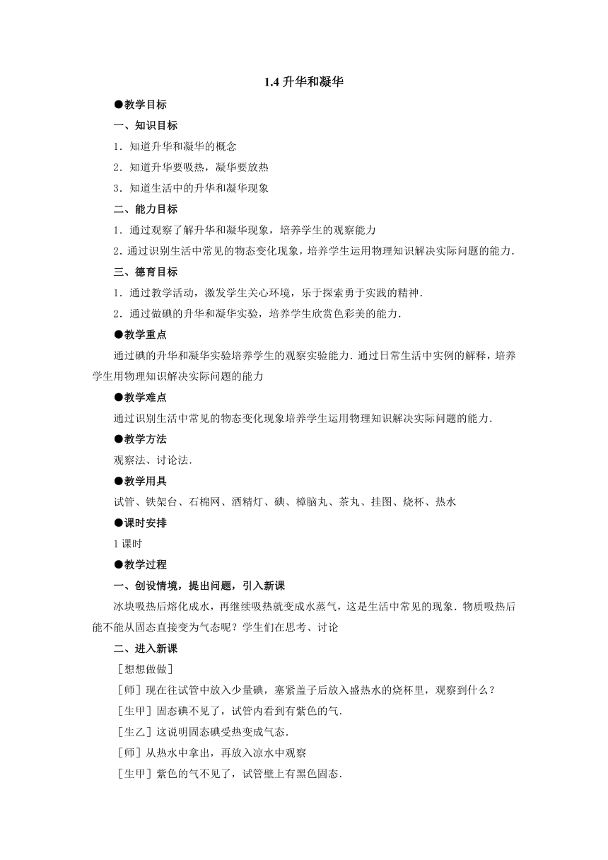 1.4升华和凝华教案1-2022-2023学年北师大版八年级物理上册