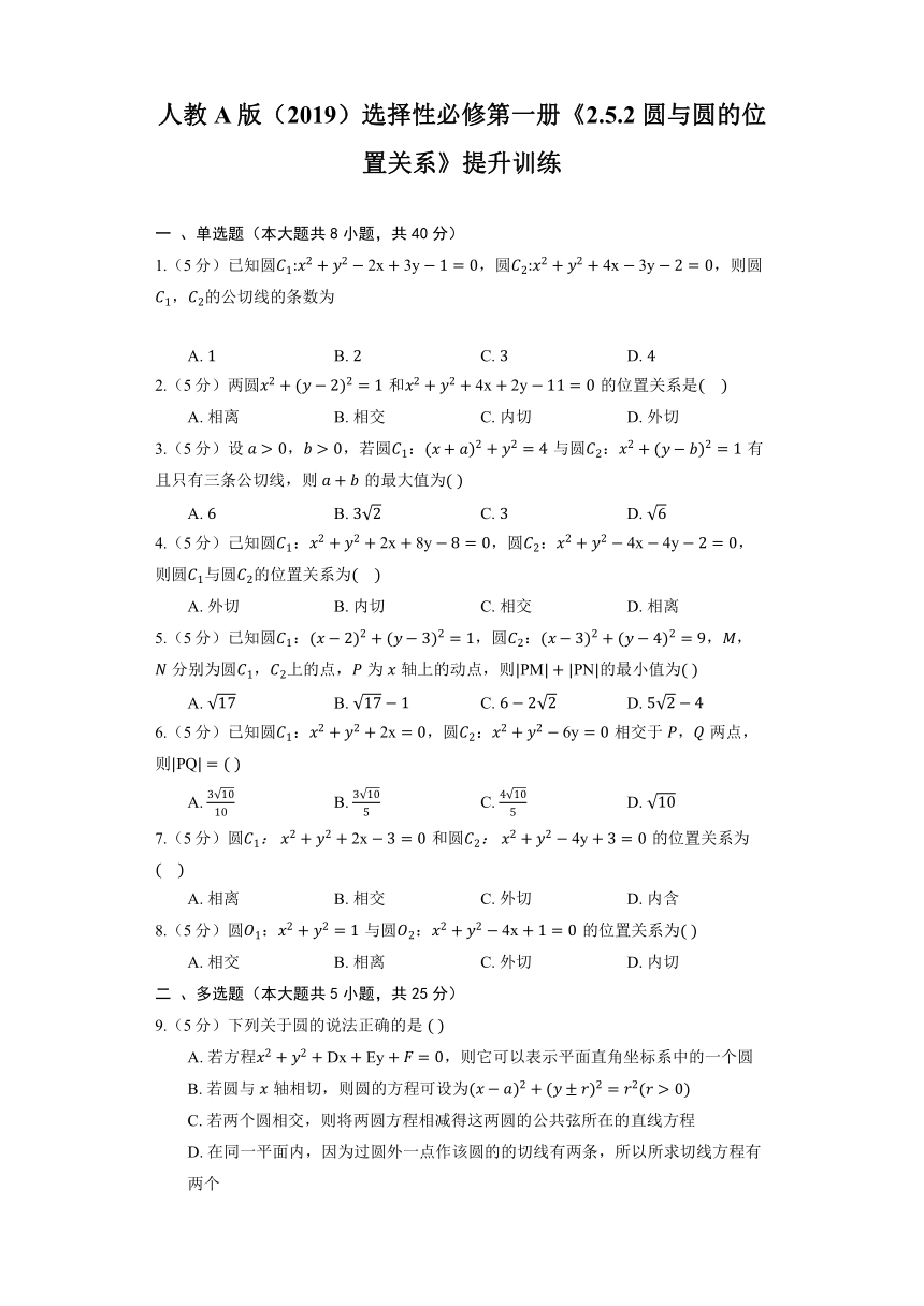 人教A版（2019）选择性必修第一册《2.5.2 圆与圆的位置关系》提升训练（含答案）