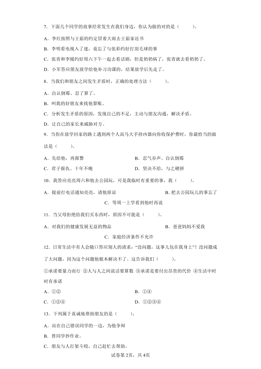 部编版四年级下册道德与法治 综合练习（word版，含答案）