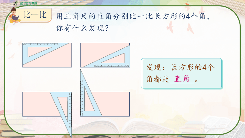 人教版三年级数学上册《认识长方形和正方形》课件(共32张PPT)