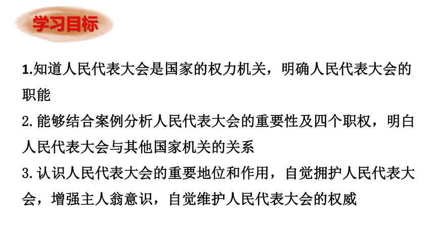 6.1国家权力机关课件(共29张PPT)+内嵌视频-2023-2024学年统编版道德与法治八年级下册