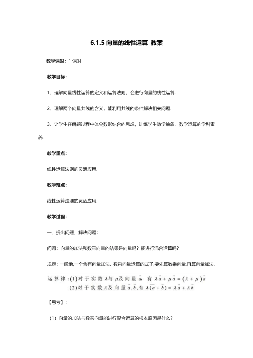 6.1.5向量的线性运算 教案-2021-2022学年高一上学期数学人教B版（2019）必修第二册