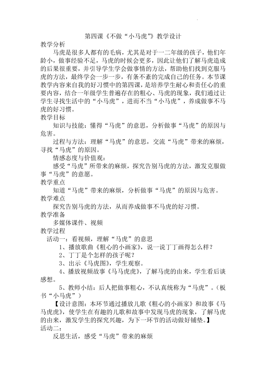 道德与法治一年级下册1.4《不做“小马虎”》教案