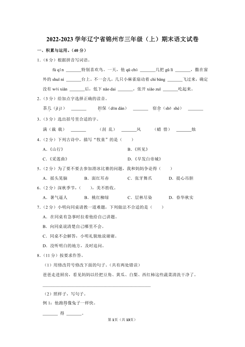 2022-2023学年辽宁省锦州市三年级（上）期末语文试卷（含解析）