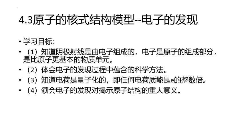 物理人教版（2019）选择性必修第三册  4.3 原子的核式结构模型（共38张ppt）