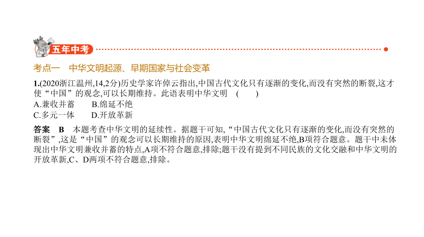 历史与社会中考题整理全国通用 专题一　人类文明的发端与农业区域文明  课件（44张PPT）