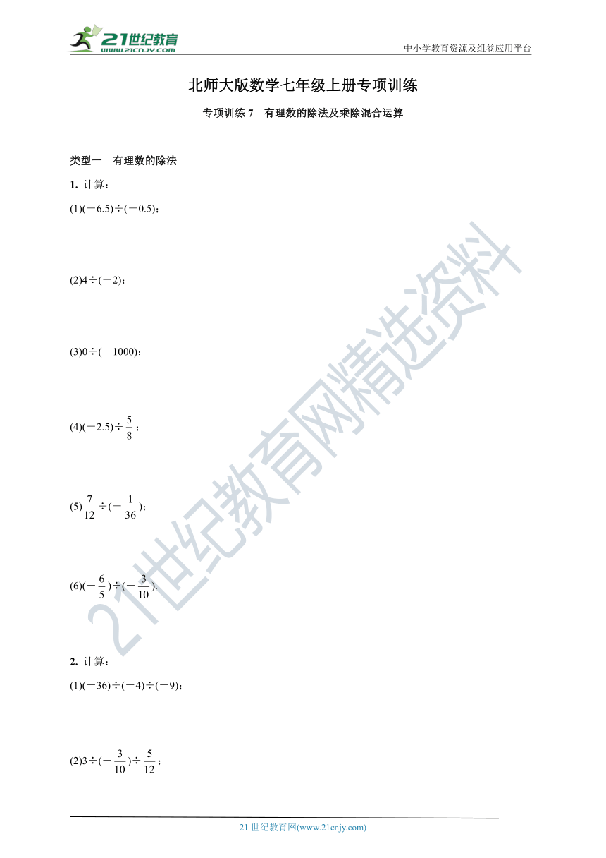 专项训练7 有理数的除法及乘除混合运算—北师大版数学七年级上册(含解析)