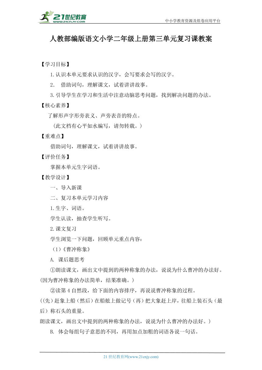 人教部编版语文小学二年级上册第三单元复习课教案