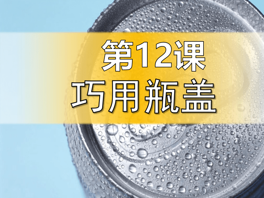 人教版二年级上册美术12.巧用瓶盖 课件 (共12张PPT)