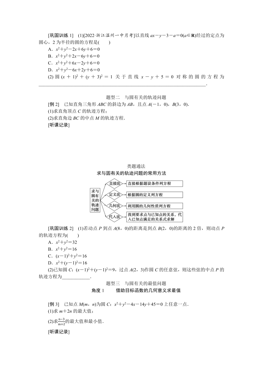 高中全程复习构想  第九章9.3圆的方程 讲义(WORD 版含答案）