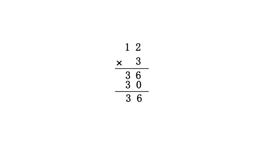 人教版小学数学三年级上册6.2《 笔算乘法》 课件(共13张PPT)