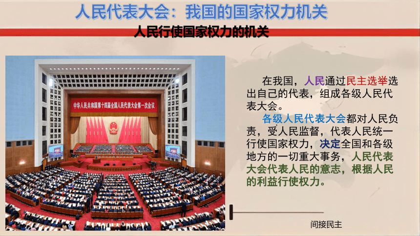 5.1人民代表大会：国家权力机关课件(共29张PPT)-2022-2023学年高中政治统编版必修三政治与法治