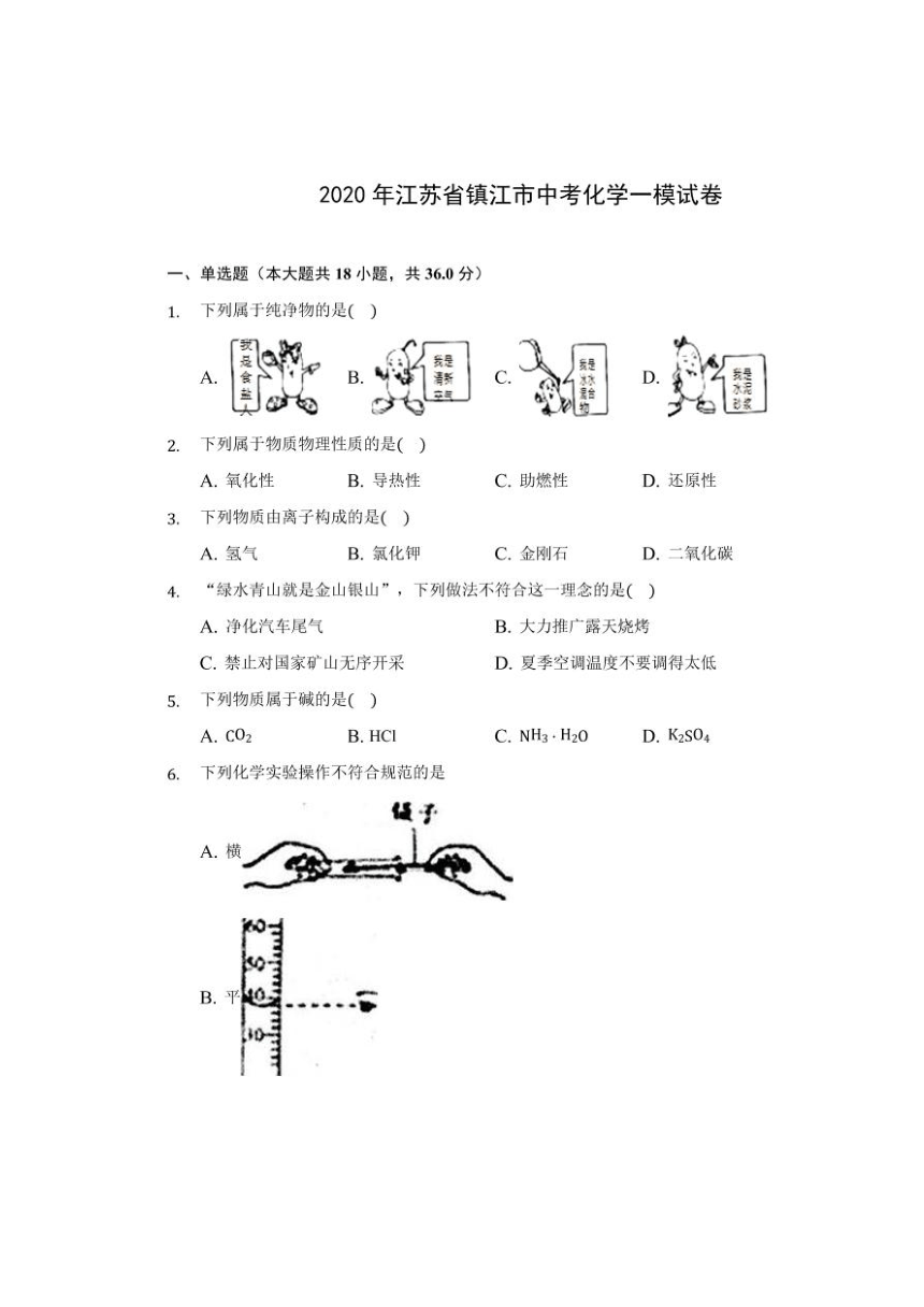 2020年江苏省镇江市中考一模化学试卷（图片版无答案）