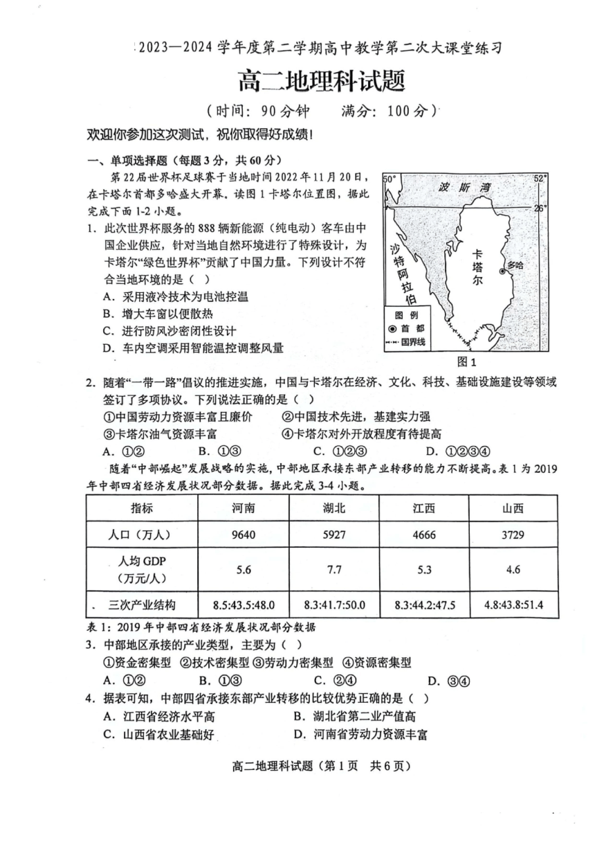 海南省琼海市2023-2024学年高二下学期4月月考地理试题（PDF版无答案）