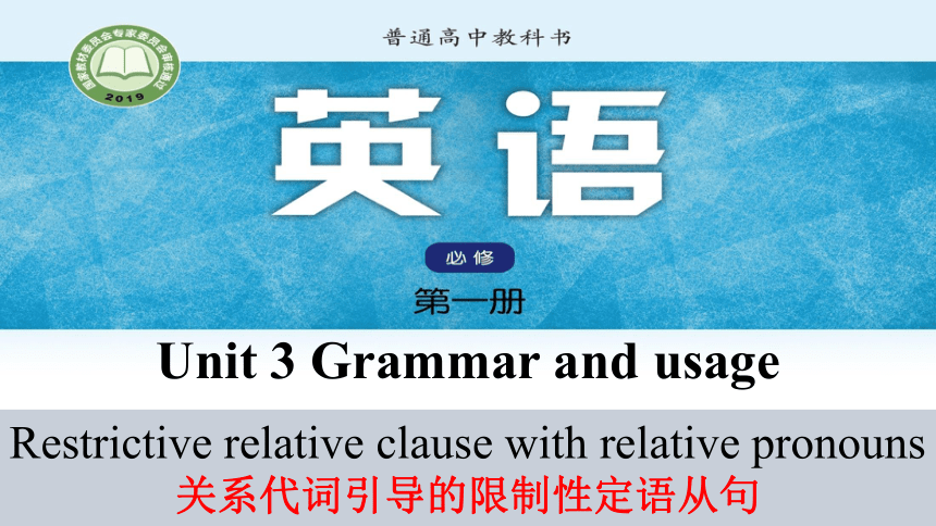 牛津译林版（2019）必修第一册Unit 3 Getting along with others Grammar and usage 定语从句课件（44张ppt)-