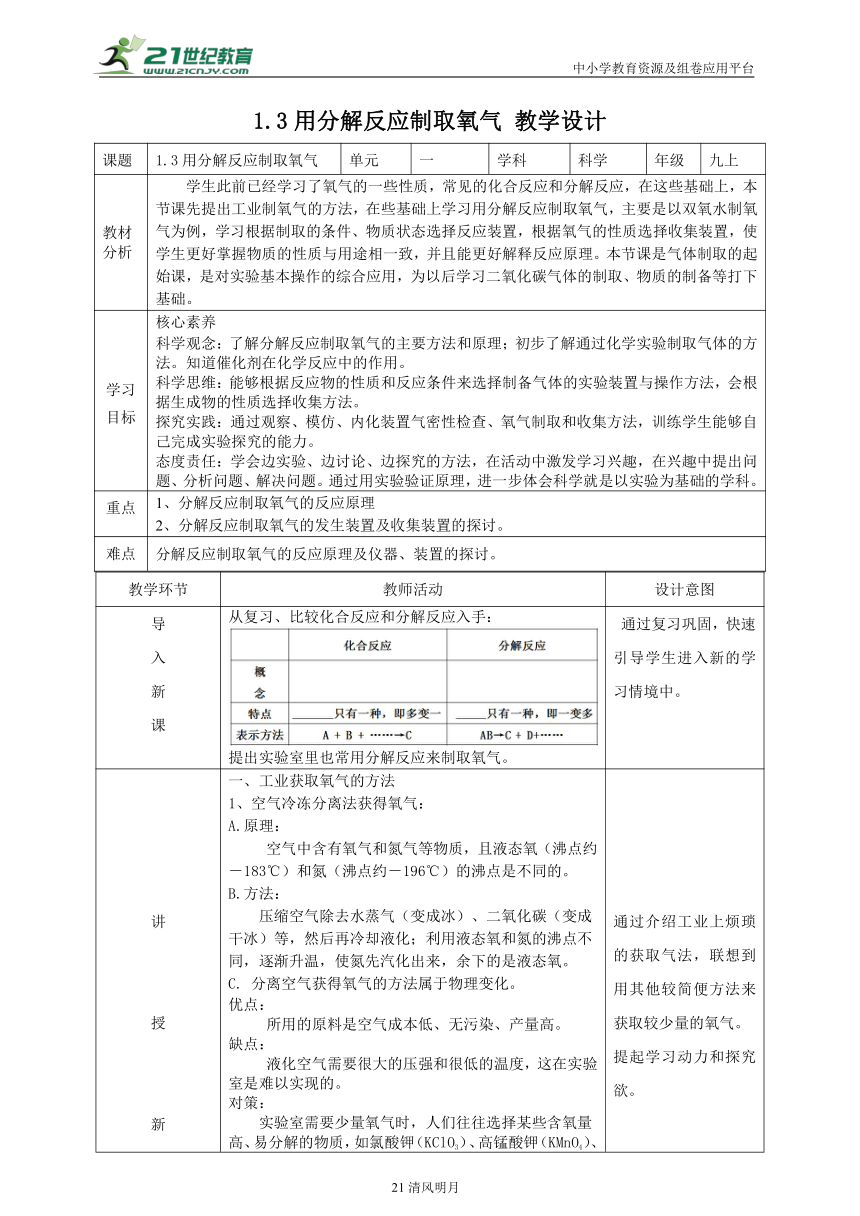 2022华师大版九上科学1.3用分解反应制取氧气 教学设计（教案 表格式）