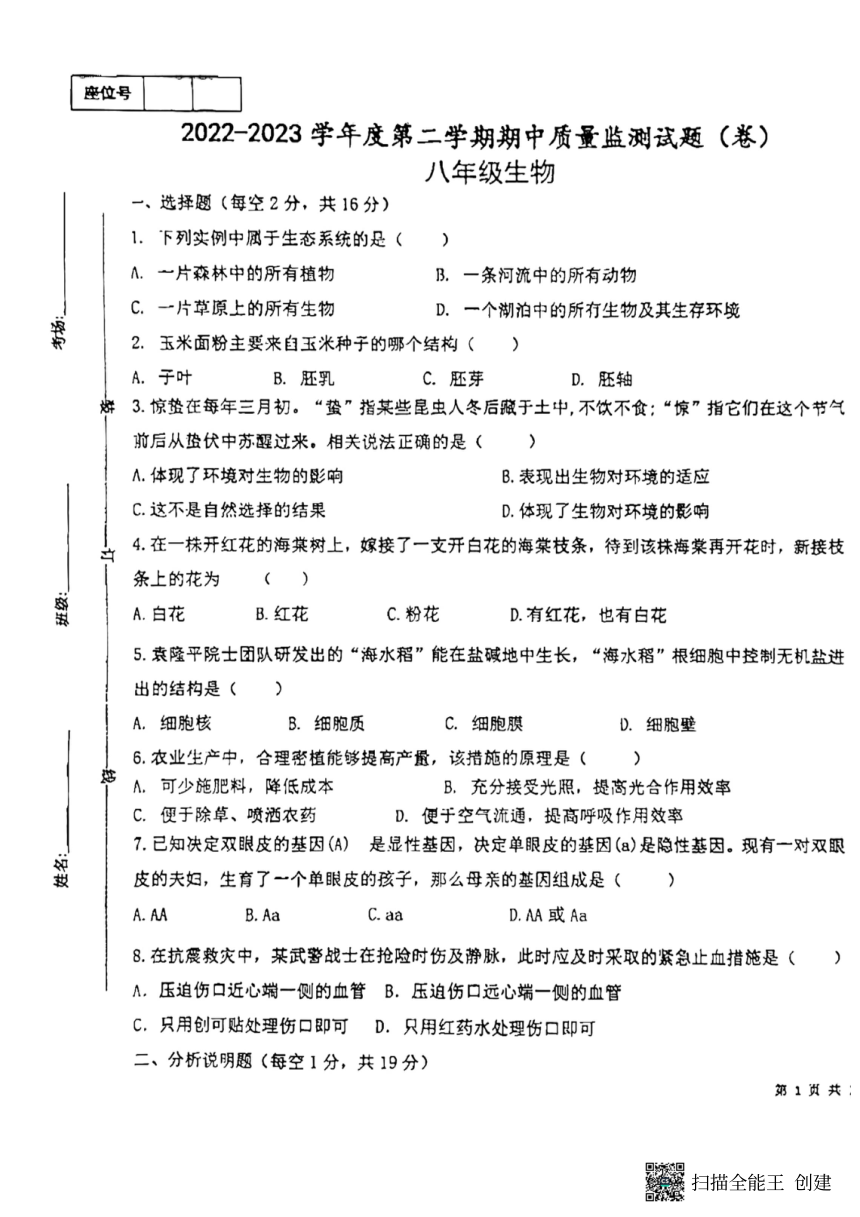 甘肃省平凉市庄浪县2022-2023学年八年级下学期期中生物试题（pdf版无答案）