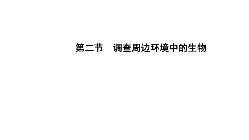 1.1.2调查周边环境中的生物课件(共23张PPT)2022--2023学年人教版七年级生物上册