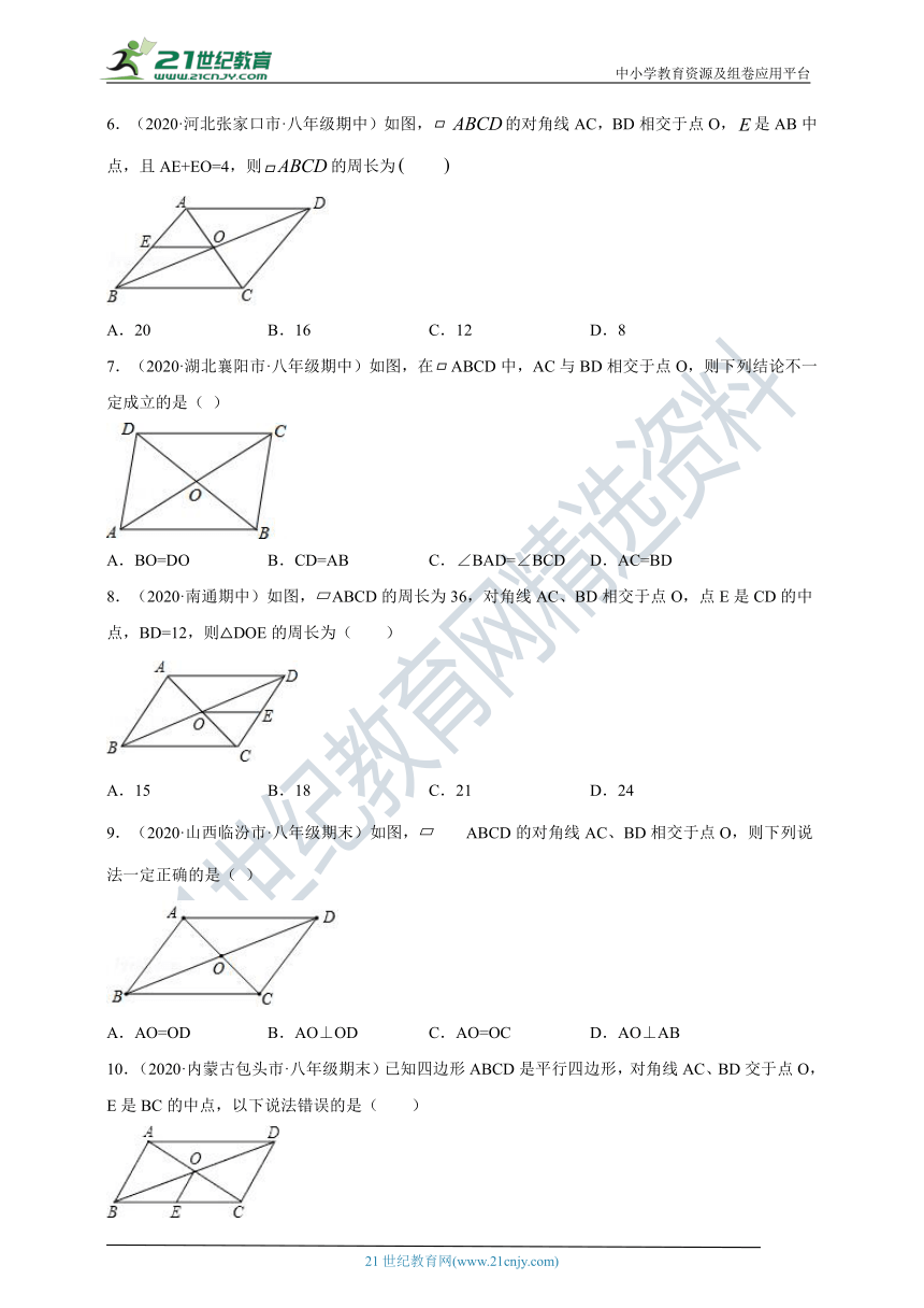 18.1.1 平行四边形的性质第二课时 对角线的关系同步练习（含答案）