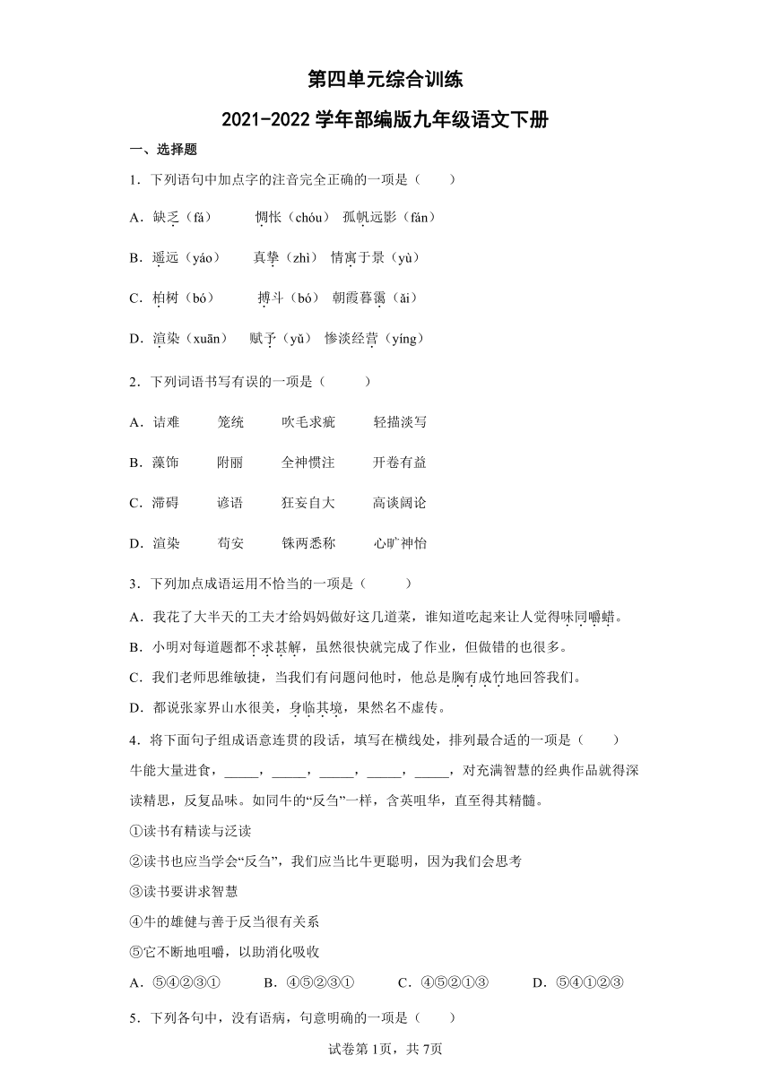 九年级语文下册第四单元综合训练（含答案）