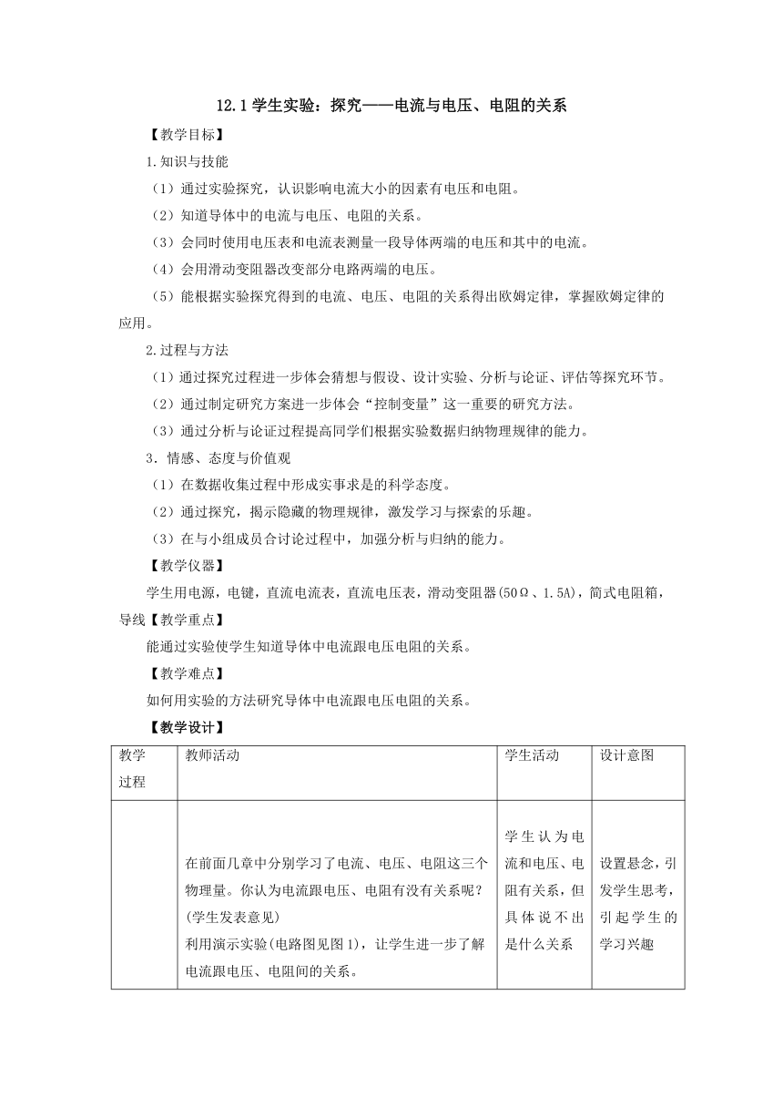 12.1学生实验：探究——电流与电压、电阻的关系教案-2022-2023学年北师大版物理九年级全一册（表格式）