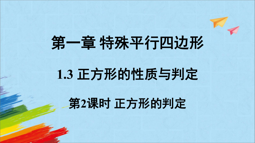 北师大版九年级数学上册《1.3.2正方形的判定》 教学课件(共22张PPT)