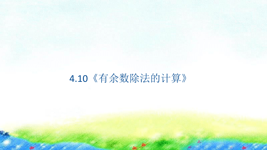 沪教版 二年级上4.10《有余数除法的计算》课件（13张PPT)