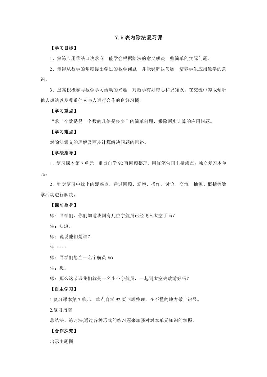 7.5表内除法复习课导学案例-2022-2023学年二年级数学上册-青岛版