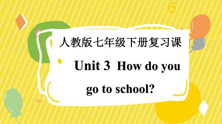 人教版七年级下册Unit3How do you get to school?复习课件(共20张PPT)