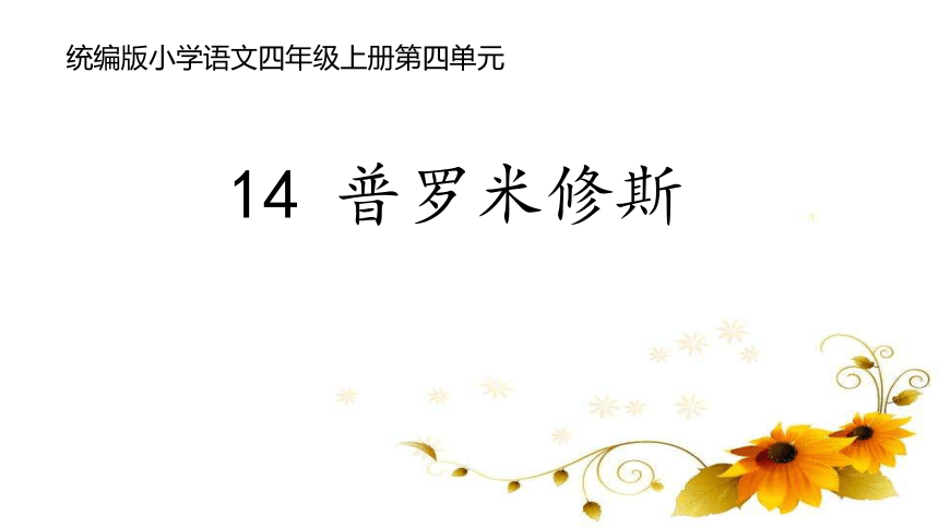 14《普罗米修斯》  课件 (2课时 共55张PPT)