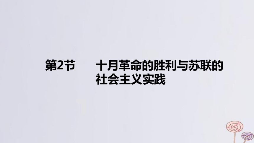 2024版高考历史一轮复习 教材基础练 第十二单元两次世界大战十月革命与国际秩序的演变 第2节 十月革命的胜利与苏联的社会实践实践 课件(共30张PPT)