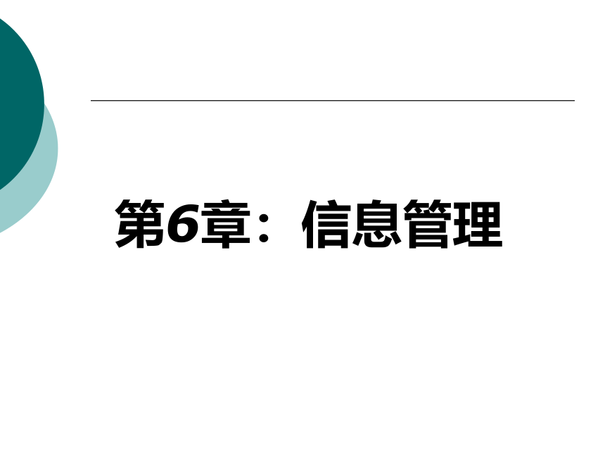 6 信息管理_1 课件(共35张PPT)- 《管理秘书实务（二版）》同步教学（人民大学版）