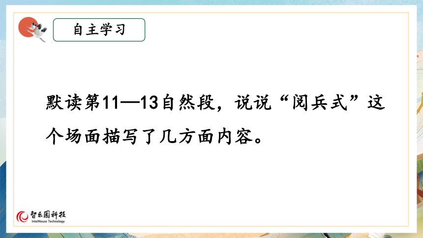 【课件PPT】小学语文六年级上册—课文07 开国大典（第2课时）