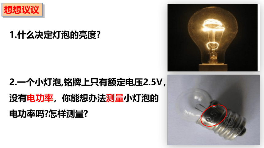2021－2022学年人教版物理九年级全一册18.3  测量小灯泡的电功率 课件(共18张PPT)