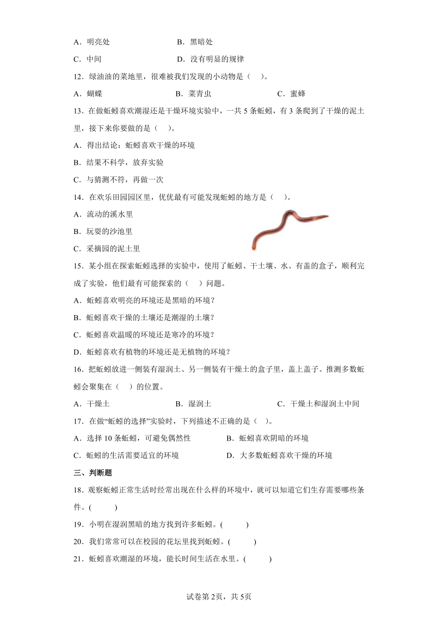 教科版（2017秋）五年级下学期科学1.4蚯蚓的选择 教科版 同步练习（含答案）