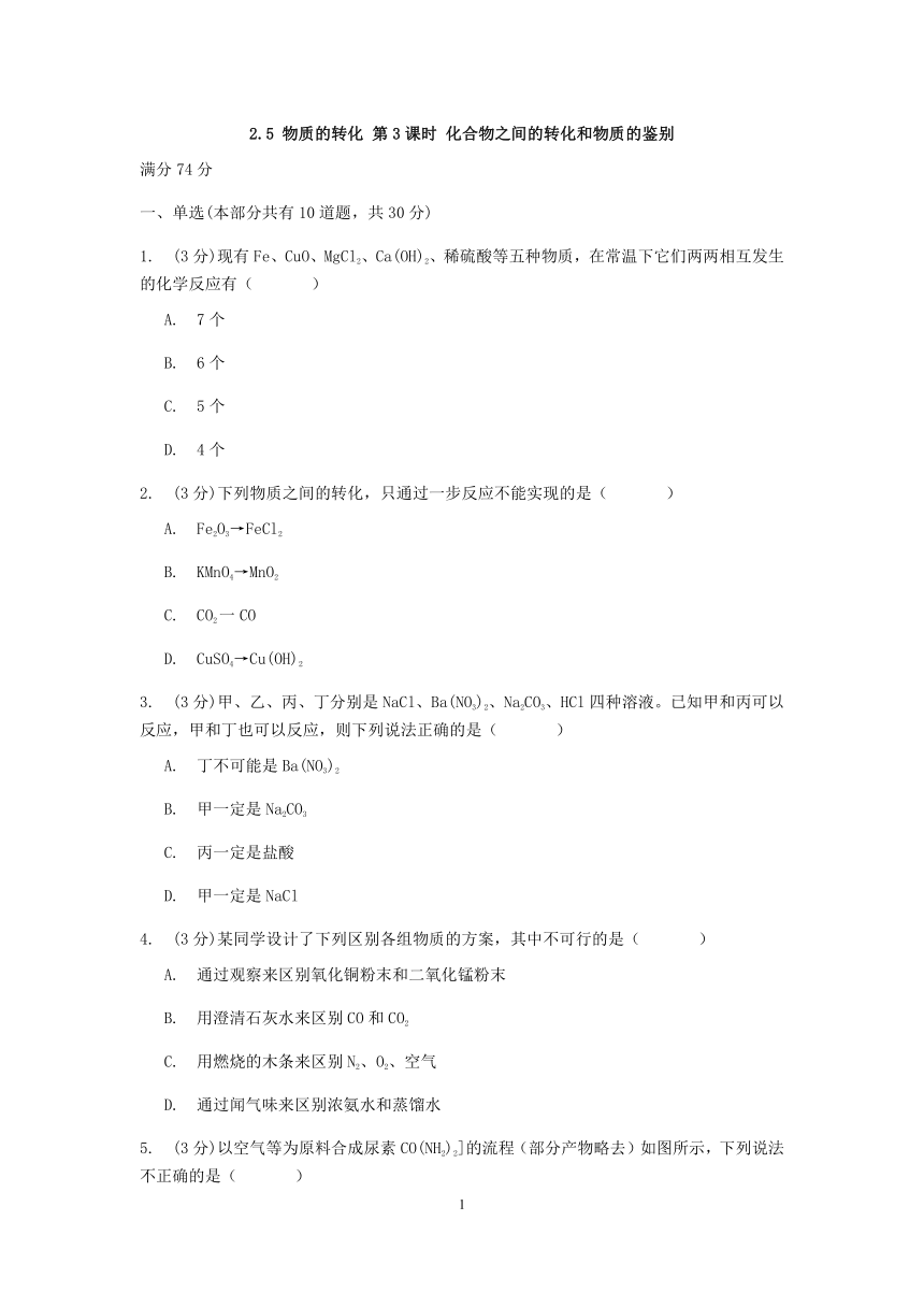 浙教版科学九年级上册章节检测2.5 物质的转化 第3课时 化合物之间的转化和物质的鉴别【含答案】