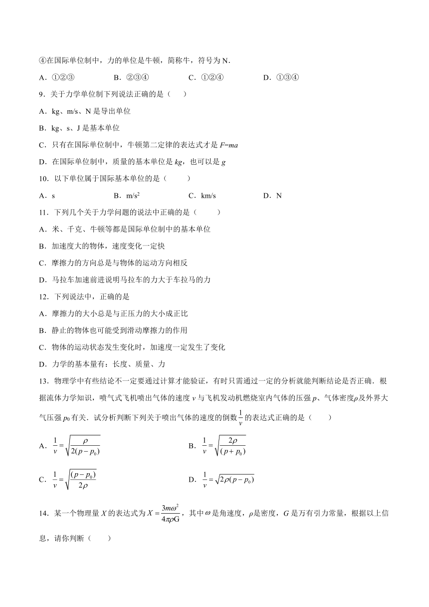 4.4力学单位制基础巩固——2021—2022学年高一上学期物理教科版（2019）必修第一册（word含答案）