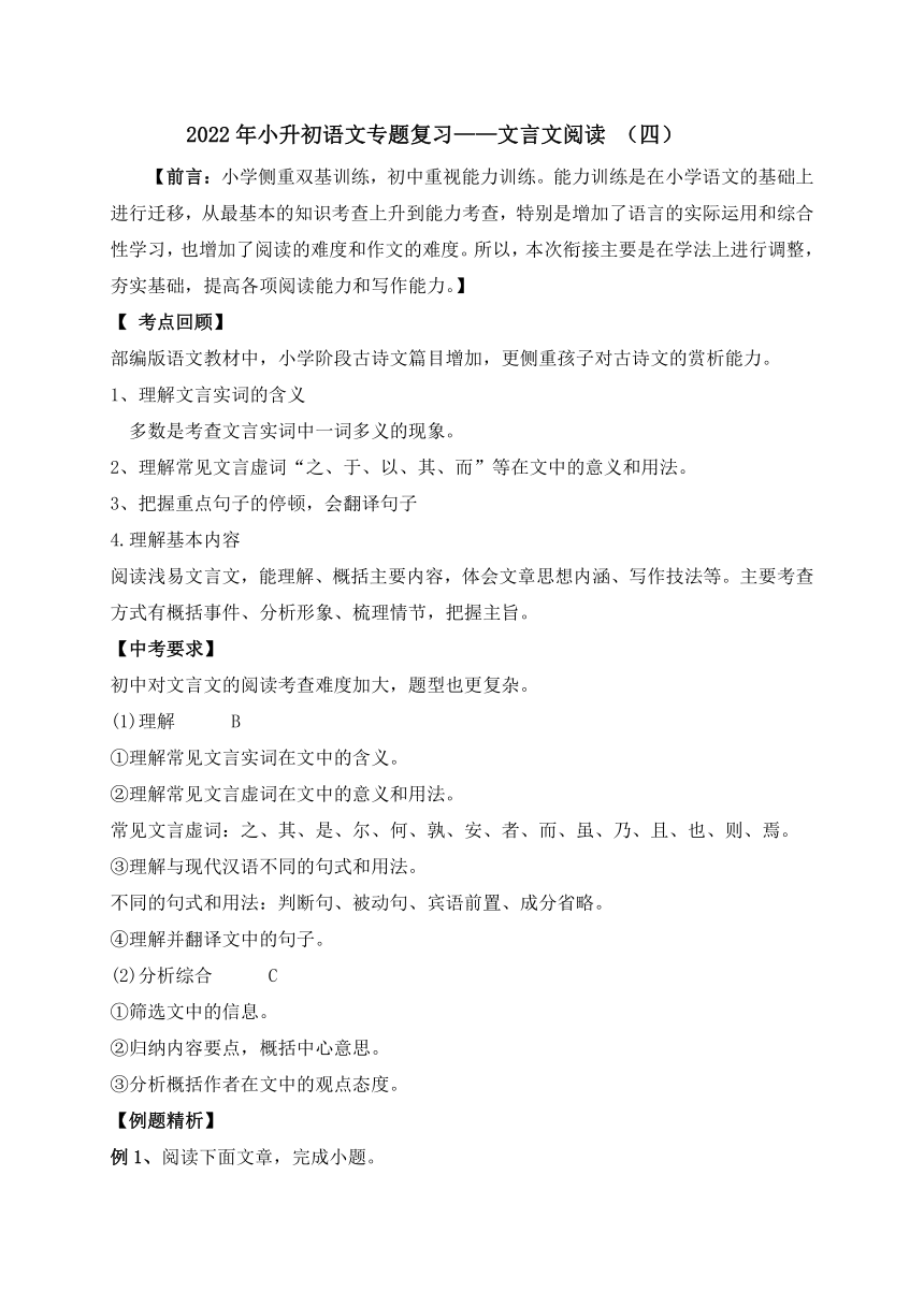 2022年小升初语文专题复习：文言文阅读（四）（含答案解析）