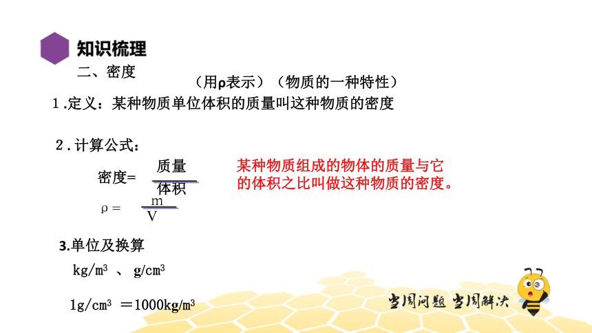 物理八年级-6.9【复习课程】物质世界的尺度、质量和密度（23张PPT）