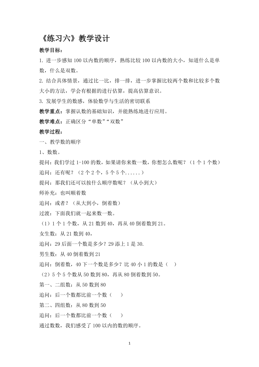 一年级下册数学教案-3.8认识100以内的数 练习六 苏教版